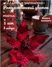 Рождественский цветок на клипсе ТМ25-5629 (D36хH20см) Комплект 5 штук